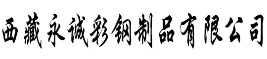 西藏永誠彩鋼活動房